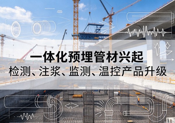 阿拉山口一体化管材产品兴起，声测注浆一体管、多功能预埋管应用增多