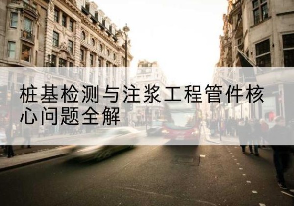 阿拉山口声测管常用规格有哪些？-桩基检测与注浆工程管件核心问题全解