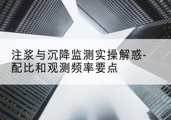 阿拉山口水泥浆配比不当会不会造成注浆管堵管？-注浆与沉降监测实操解惑-配比和观测频率要点
